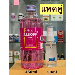 [แพคคู่] แอลกอฮอล์ Alsoft pink 450ml+Spray กลิ่นมิ้นท์ MYR 50 ml