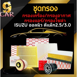 ชุดกรอง ออลนิวดีแม็ก2.5-3.0 กดตัวเลือก [กรองเครื่อง S/M]  [กรองอากาส H/B]  [กรองแอร์ (B)]  [กรองโซล่า(B)]