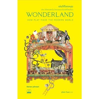 bookscape หนังสือ เล่นให้โลกหมุน ประวัติศาสตร์นวัตกรรมเล่นเปลี่ยนโลก Wonderland: How Play Made the Modern World