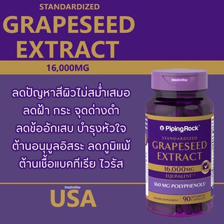 สินค้า Grape Seed Extract 16,000mg ต่อต้านอนุมูลอิสระ/ปกป้องดวงตา/ฝ้า กระ จุดด่างดำ สีผิวไม่สม่ำเสมอ/ลดภูมิแพ้ 90 แคปซูล