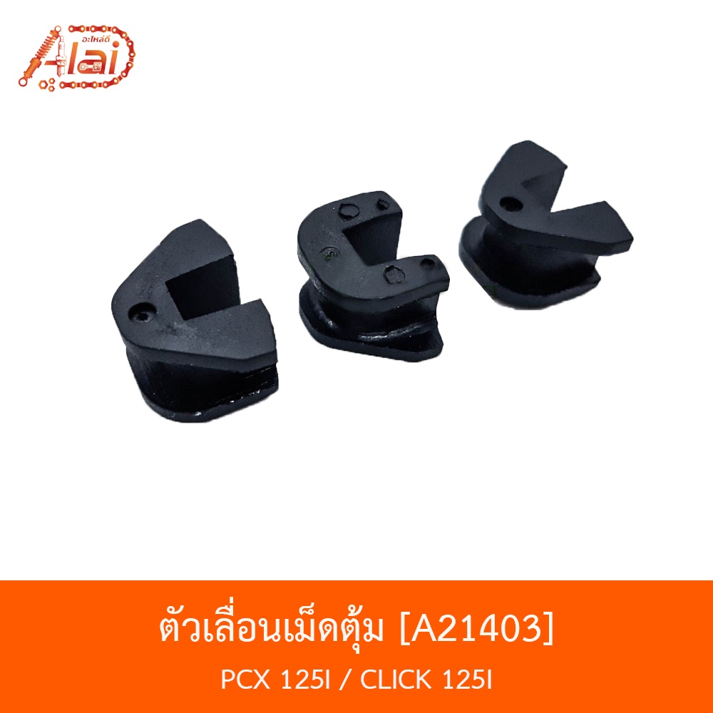 a21403-ตัวเลื่อนเม็ดตุ้ม-pcx-125i-click-125i-bjn-x-alaid