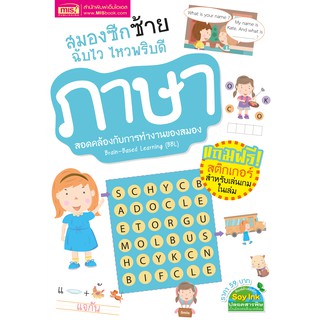 สินค้า MISBOOK หนังสือสมองซีกซ้ายฉับไว ไหวพริบดี : ภาษา (มาพร้อม! สติกเกอร์)