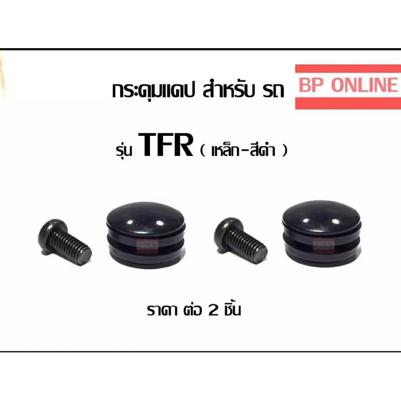 กระดุมแคป-tfr-2-ชิ้น