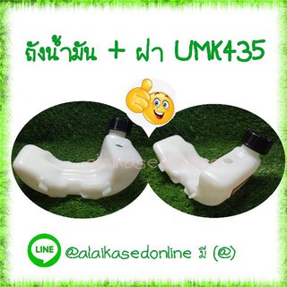 จัดส่งฟรี...ถังน้ำมันUMK435...ใส่เครื่องตัดหญ้าHONDA