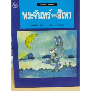 พระจันทร์ของสีเทา ปกอ่อน