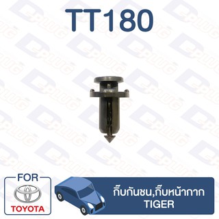 กิ๊บล็อค กิ๊บกันชน,กิ๊บหน้ากาก TOYOTA Tiger【TT180】