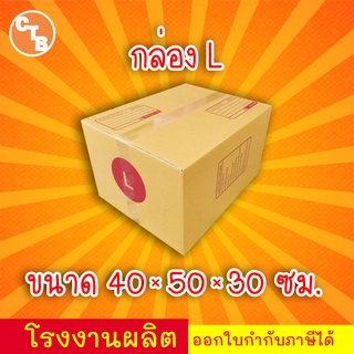 กล่องไปรษณีย์ เบอร์ L พิมพ์จ่าหน้า (1ใบ) กล่องพัสดุ กล่องปิดฝาชน กล่องไปรษณีย์ราคาถูกกกก!!