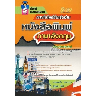 เจาะคำศัพท์สำหรับอ่านหนังสือพิมพ์ ภาษาอังกฤษ