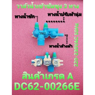 ราคาวาล์วน้ำเข้าซัมซุง 3 ทาง samsung DC62-00266E  WA85J5711S WA15L6750S