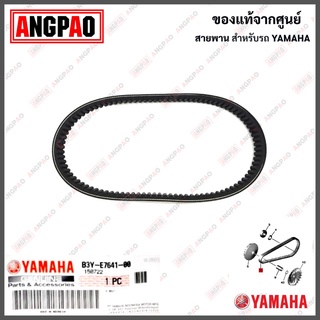 สายพาน FAZZIO แท้ศูนย์ ( YAMAHA / ยามาฮ่า ฟาซซิโอ้ (V-BELT) B3Y-E7641-00