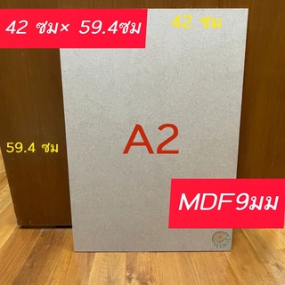 [หนา9 มม.] กระดานไม้อัด MDF ขนาด A2 (29.7 cm x 42 cm) ผิวเรียบ2หน้า แข็งทนทาน สำหรับรองวาดรูป งานDIY งานฝีมือ แผ่นรอง