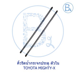 คิ้วยางรีดน้ำกระจกประตู ตัวใน TOYOTA MIGHTY-X ไมตี้เอ๊ก