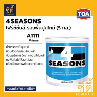 TOA 4Seasons สีรองพื้นปูนใหม่ A1111 (5 กล.) ทีโอเอ โฟร์ซีซั่นส์ A1111 รองพื้น ปูนใหม่ กันด่าง 4 Seasons