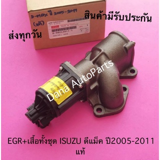 EGR+เสื้อทั้งชุด ISUZU ดีแม็ค ปี2005-2011 แท้ พาสนัมเบอร์:8-98013911-1