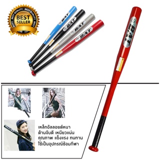 ไม้เบสบอล baseball bat  อลูมิเนียม ขนาด 30 นิ้ว(มีสีให้เลือก)