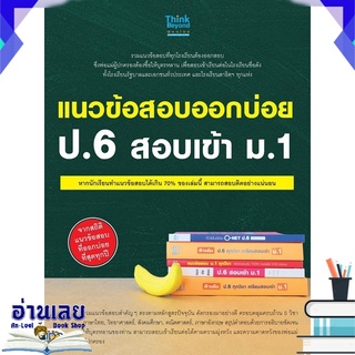 หนังสือ  แนวข้อสอบออกบ่อย ป.6 สอบเข้า ม.1 หนังสือใหม่ พร้อมส่ง #อ่านเลย