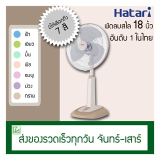 ภาพหน้าปกสินค้าHatari พัดลมสไลด์ 18 นิ้ว HT-S18M2 ที่เกี่ยวข้อง