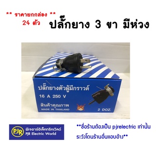 ภาพหน้าปกสินค้า**มีขายส่ง** ราคายกกล่อง 24 ตัว ** ตกตัวละ 16.80 บาท ** ปลั๊กยางตัวผู้ 3 ขา (รุ่นมีห่วง) ยี่ห้อ SOKAWA (โซกาว่า) ที่เกี่ยวข้อง