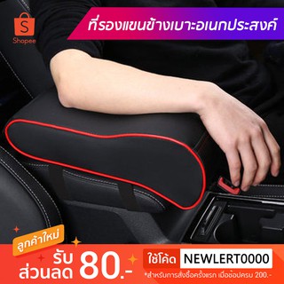 สินค้า AAT ที่วางแขนในรถยนต์ ที่พักแขน ที่ท้าวแขนหุ้มหนัง