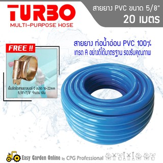 TURBO สายยางพีวีซี สีฟ้า กันตะไคร่ ขนาด 5/8 นิ้ว ขดละ 20 เมตร (แถมฟรี!!! เข็มขัดรัดสายยาง 1 อัน)