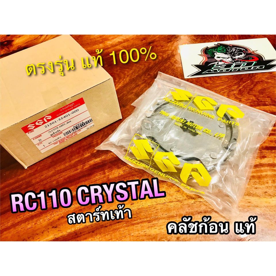 แท้ คลัชก้อน RC110 CRYSTAL สตาร์ทเท้า คลัชแรงเหวี่ยง แท้ๆ 100% | Shopee ...