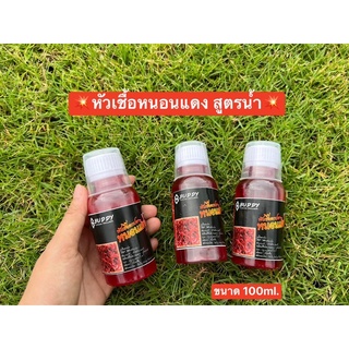 หัวเชื้อหนอนแดง สูตรน้ำ Buddy 💥กลิ่นหอม มีส่วนผสมของหนอนแดง น้ำผึ้งและกรดอมิโนหลายชนิด✅ขนาด 100 ml