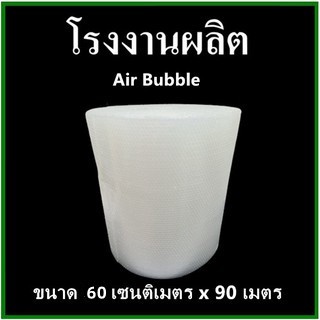 Air Bubble ขนาด 60 เซนติเมตร x 90 เมตร แอร์บับเบิ้ล พลาสติกกันกระแทก