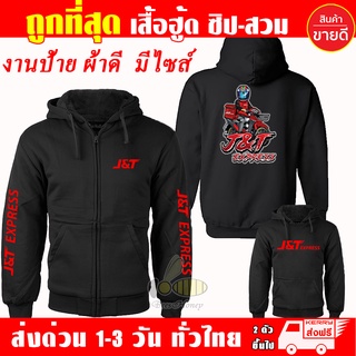 เสื้อฮู้ด J&amp;T Express เสื้อ เจแอนด์ที เอ็กซ์เพรส Waveสายซิ่ง ผ้าเกรดA แบบสวม&amp;แบบซิป เสื้อกันหนาว เสื้อแจ็คเก็ต