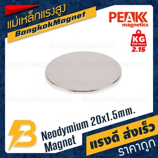 ภาพขนาดย่อของภาพหน้าปกสินค้าแม่เหล็กแรงสูงกลมแบน 20x1.5mm นีโอไดเมียม Neodymium Magnet แม่เหล็กกลมแบน BK2608 จากร้าน bangkokmagnet บน Shopee ภาพที่ 5