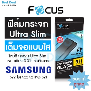 Focus ฟิล์มกระจกเต็มจอใส แบบบาง Ultra Slim สำหรับ Samsung รุ่น S23 S23Plus S22 S22Plus S21Plus S21