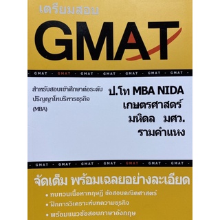 9786165774819 c112 คู่มือติวสอบ GMAT เข้าศึกษา ป.โท บริหารธุรกิจ (MBA)