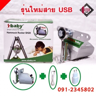 มอเตอร์ไกวเปล S baby รุ่นใหม่ล่าสุด สายusb ใช้แบตเตอรี่สำรองได้ เก็บเงินปลายทาง