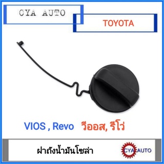 ฝาถังน้ำมัน​ ฝาปิดถังน้ำมัน​ ฝาถังน้ำมันโซล่า​ Vios, REVO, วีออส, รีโว่