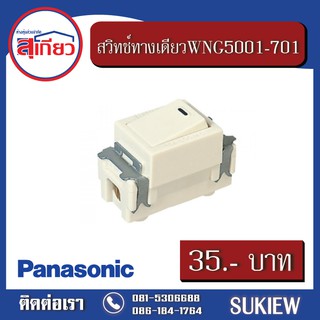 สวิทช์ทางเดียว WNG5001-701