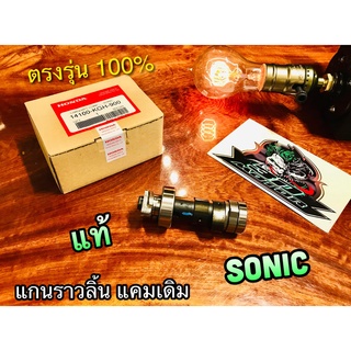 แท้ 14100-KGH-900 แกนราวลิ้น แคมเดิม SONIC เดิม ติดรถ แท้