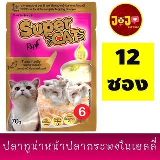 สินค้า เพาว์แมว super cat 70 g. รส ทูน่าปลากะพง ชมพู สูตร6 (12ซอง/กล่อง)