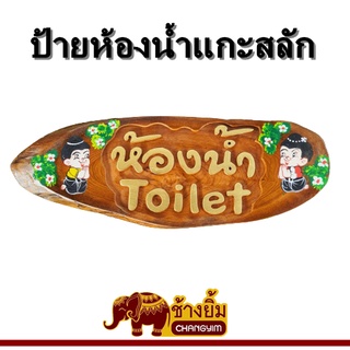 ป้ายไม้แกะสลัก ป้ายห้องน้ำ ป้ายแขวน