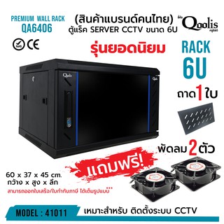 รูปภาพขนาดย่อของโปรแถมฟรี พัดลม ตู้แร็ค (ต้องประกอบเอง) รุ่น  รุ่น QA6406 ขนาด 6U Qoolis แท้ 100% รหัส 41011ลองเช็คราคา