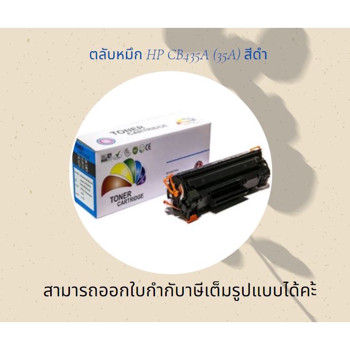 หมึก-hp-35a-hp-laser-jet-p1005-p1006-p1008-p1102-p1102w-p1505-p1505n-balloon-ตลับหมึก-cb435a-สีดำ