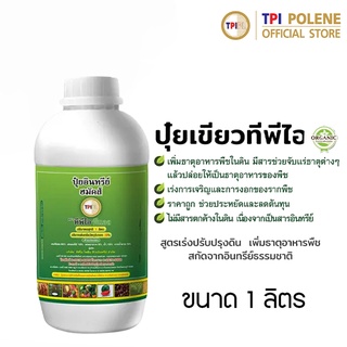 ทีพีไอ ปุ๋ยอินทรีย์ฮมัคส์ ออแกนิค (ปุ๋ยเขียว)  กระปุกขนาด 1 ลิตร | TPI Humics Organic (Green Liquid Fertilizer) 1 Liter