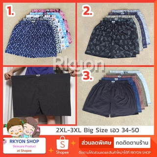 Boxer บ๊อกเซอร์ ชาย 2XL XXL (Plus) ผ้ายืด ตัวใหญ่ เอว 34-50 ใส่ได้ บ๊อกเซอร์คนอ้วน บ๊อกเซอร์ กางเกงบ๊อกเซอร์ XXL