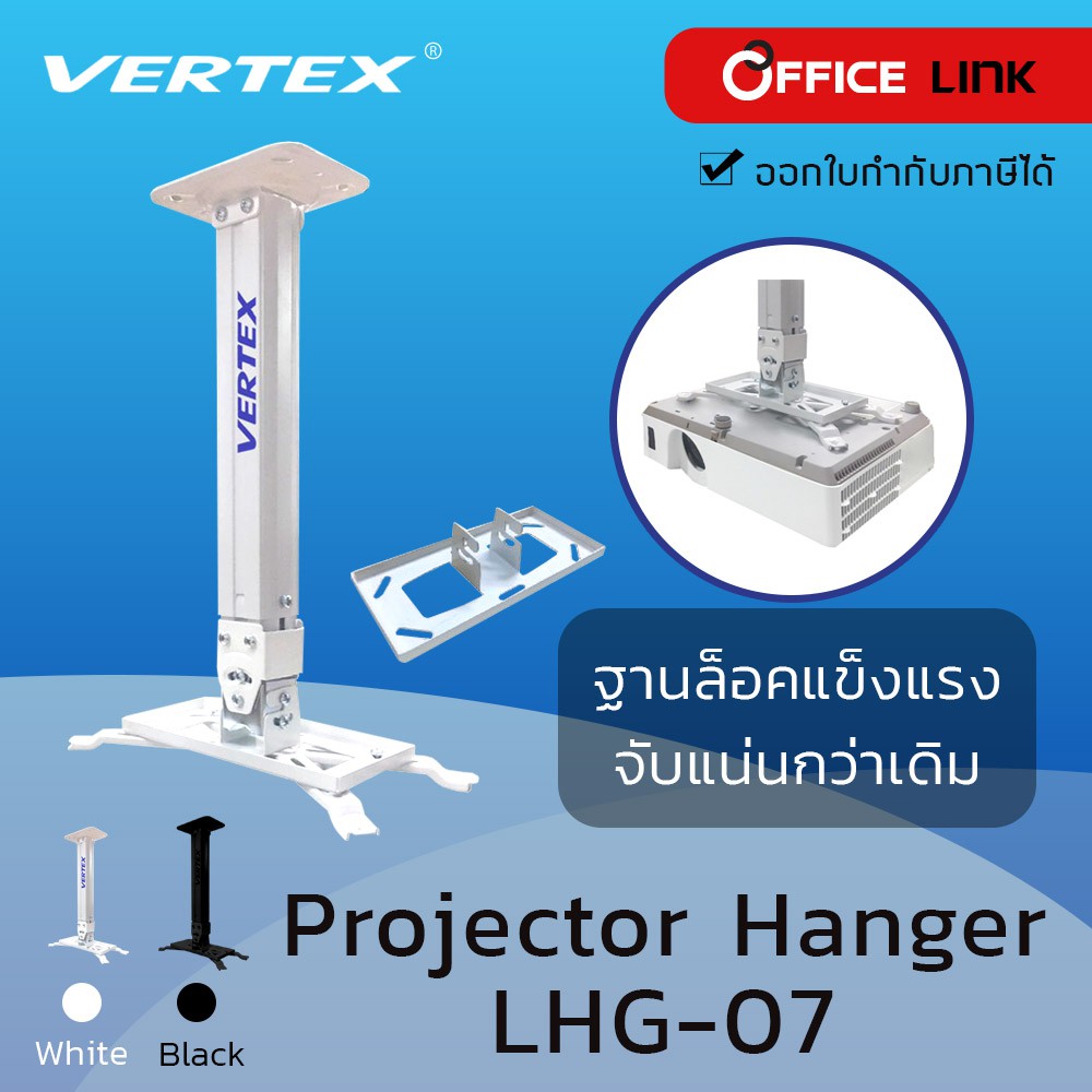 รูปภาพสินค้าแรกของVertex Projector Hanger ขาแขวนโปรเจคเตอร์ รุ่น LHG-07 (แทน LHG-06) ปรับก้ม เงย เอียงซ้าย/ขวา มี 2 สี - by Office Link