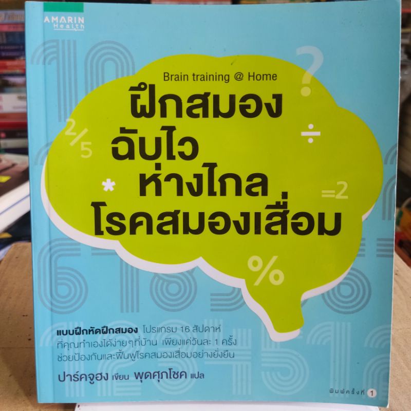 ฝึกสมองฉับไวห่างไกลโรคสมองเสื่อม-ปาร์คจูฮง-หนังสือมือสองสภาพดี