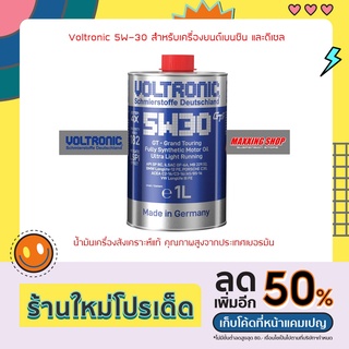 น้ำมันเครื่องVoltronic 5W-30 ขนาด1ลิตร และขนาด4ลิตร (สำหรับเครื่องยนต์เบนซินและดีเซล)