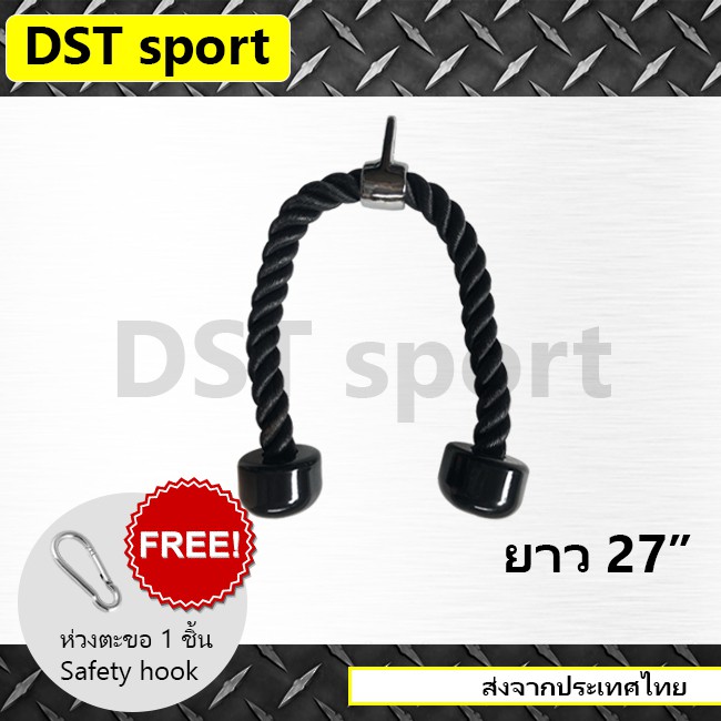 อุปกรณ์เสริม-เชือกดึง-tricep-rope-dst-sport-ยาว-27-นิ้ว-เชือกออกกำลังกาย-อุปกรณ์ออกกำลังกาย