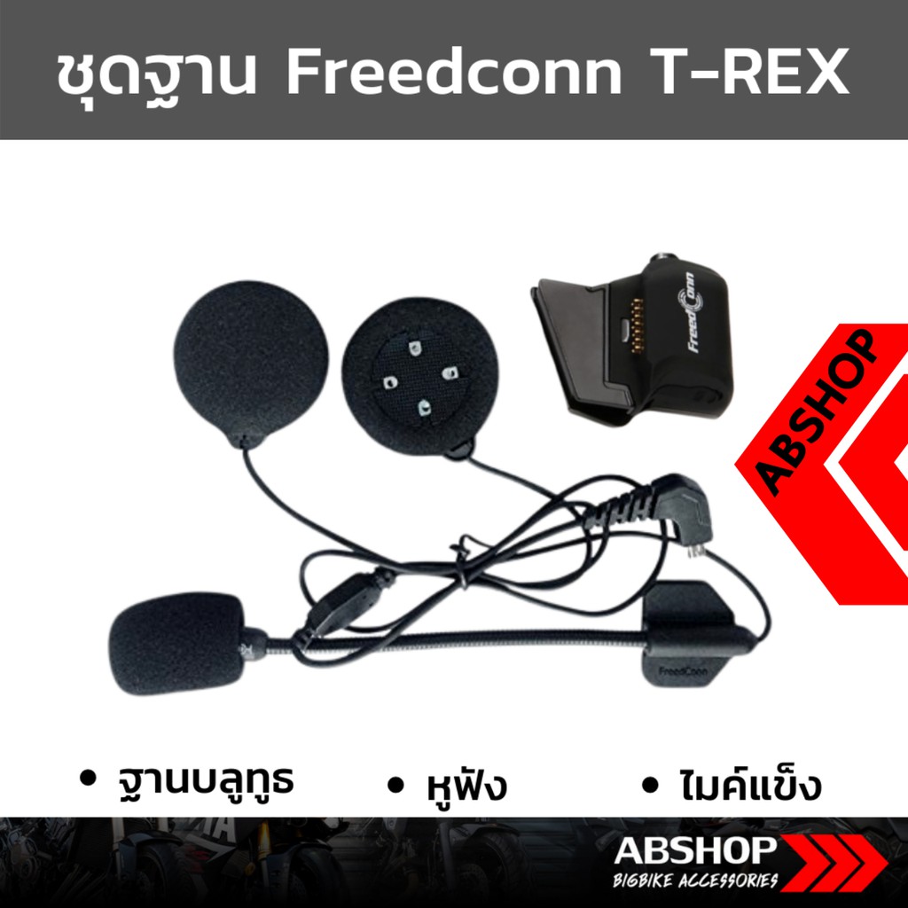 ชุดฐาน-ไมค์-freedconn-trex-t-rex-ไมค์อ่อน-ไมค์แข็ง-soft-hard-mic-accessories