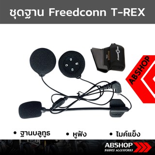 ชุดฐาน+ไมค์ Freedconn TREX T-REX (ไมค์อ่อน/ไมค์แข็ง) Soft/Hard Mic Accessories