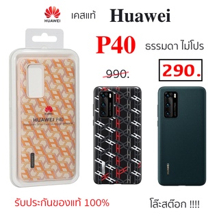 Case Huawei P40 ธรรมดา เคสแท้ huawei p40 cover เคส หัวเหว่ย แท้ case p40 original pu ของแท้ กันกระแทก case p40 แท้ศูนย์