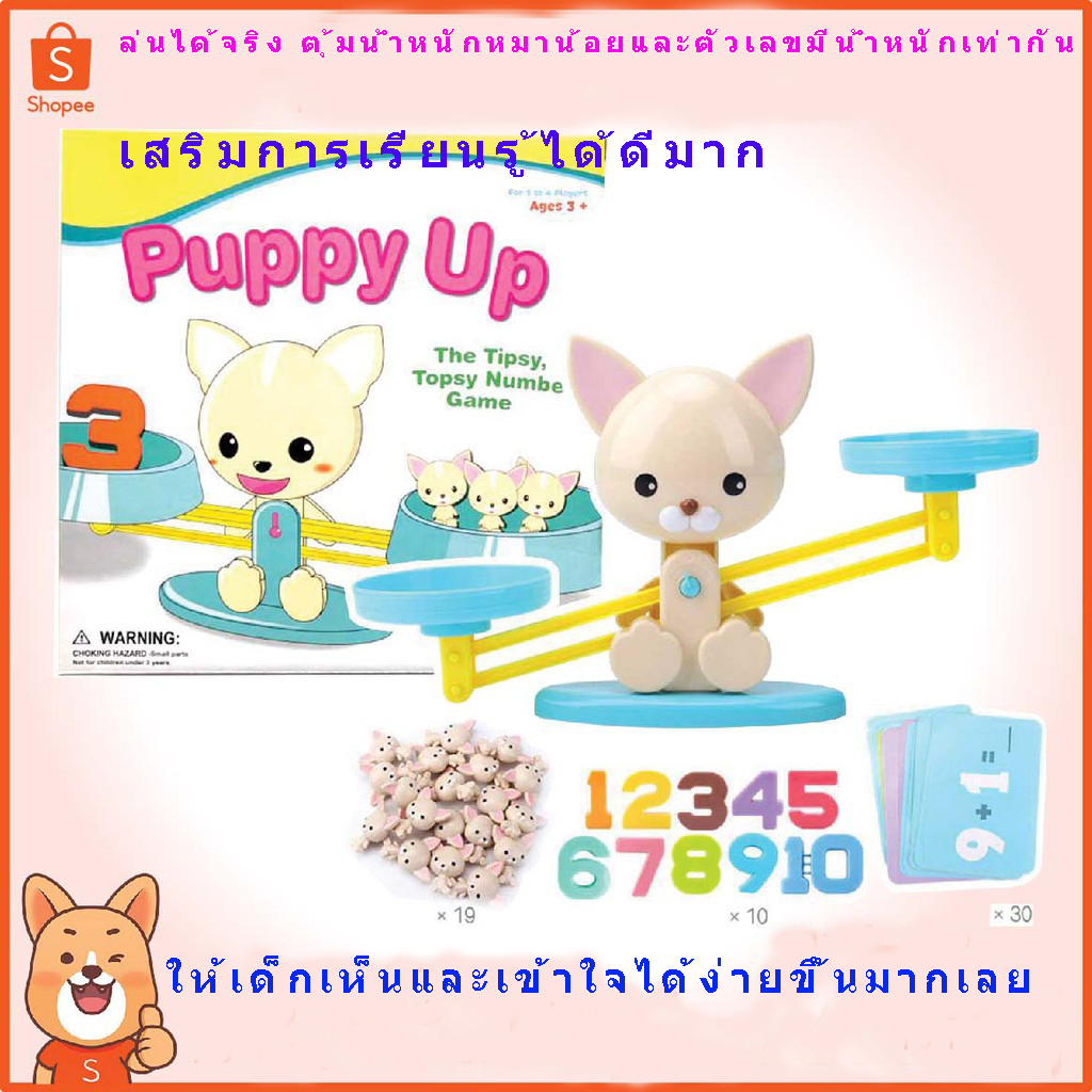 ถูกสุดๆ-ลดกระหน่ำ-ตาชั่งน้องหมา-puppy-up-สื่อการเรียนรู้เรื่องตัวเลข-และการนับจำนวน