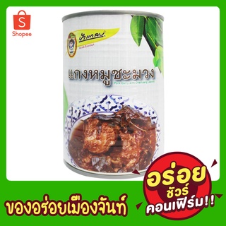 ภาพหน้าปกสินค้าหมูชะมวง(พร้อมรับประทาน) 450g ตราป้าแกลบ ของดีเมืองจันท์ ที่เกี่ยวข้อง